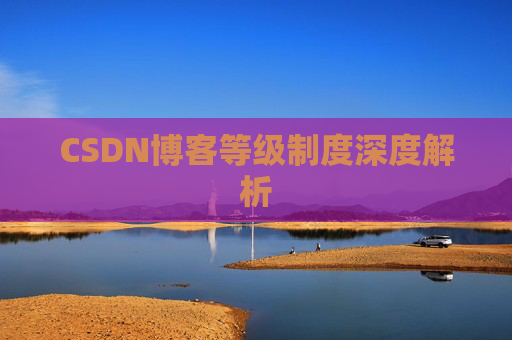 CSDN博客等级制度深度解析