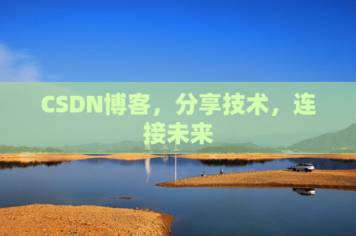 CSDN博客,分享技术,连接未来