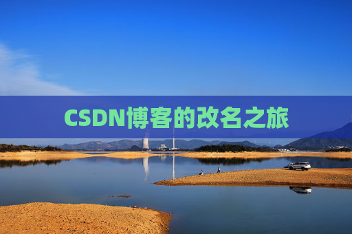 CSDN博客的改名之旅